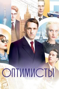 Оптимисты 
