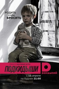 Подкидыши 