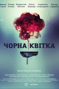 Черный цветок 