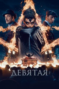 Девятая 