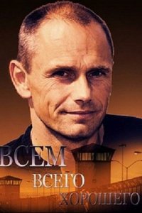 Всем всего хорошего 