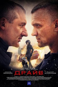 Драйв 