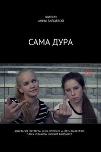Сама дура 