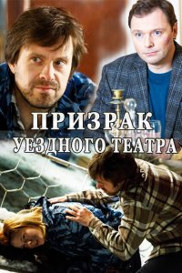 Призрак уездного театра 