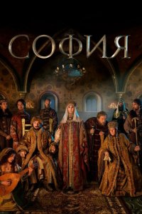 София 