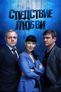 Следствие любви 
