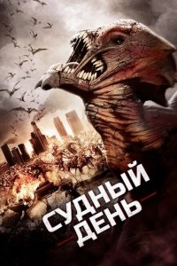 Судный день 