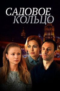 Садовое кольцо 