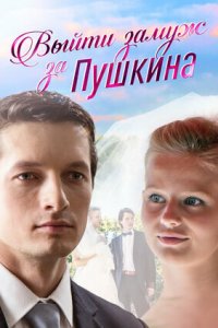 Выйти замуж за Пушкина 