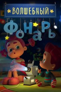 Волшебный фонарь 
