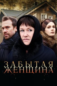 Забытая женщина 
