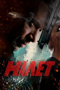 Налет 