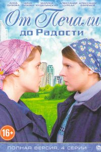 От печали до радости 