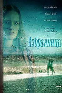 Избранница 