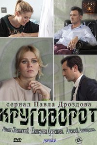 Круговорот 