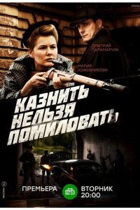 Казнить нельзя помиловать 