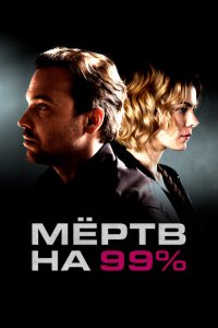 Мёртв на 99% 