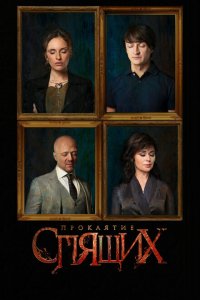 Проклятие спящих 