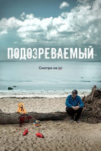 Подозреваемый 