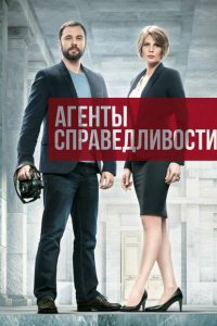 Агенты справедливости 