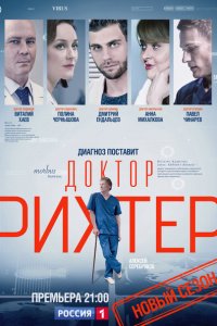 Доктор Рихтер 