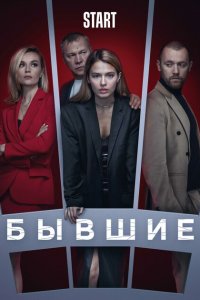 Бывшие 