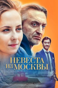Невеста из Москвы 