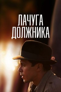 Лачуга должника 