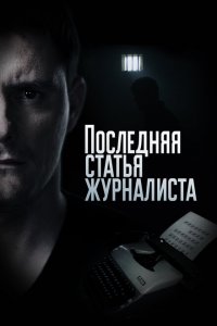 Последняя статья журналиста 
