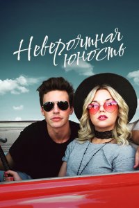 Невероятная юность 