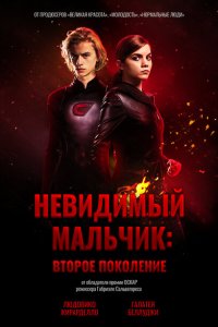 Невидимый мальчик: Второе поколение 