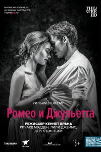 Ромео и Джульетта 