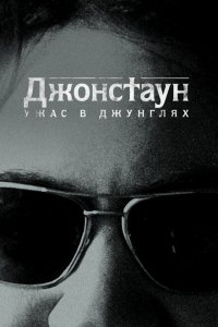 Джонстаун: Ужас в джунглях 