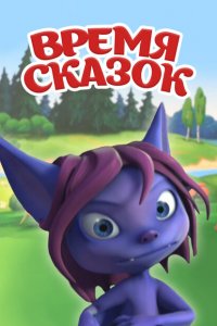 Время сказок 
