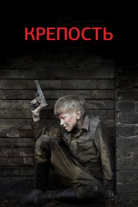 Крепость 