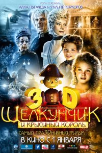Щелкунчик и Крысиный король 
