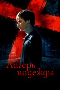 Лагерь надежды 