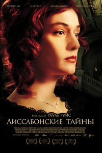 Лиссабонские тайны 