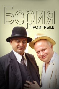 Берия. Проигрыш 