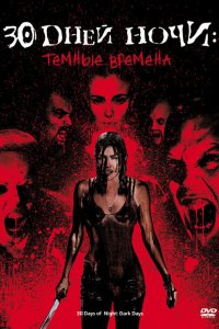 30 дней ночи: Темные времена 