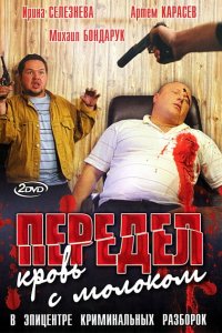 Передел. Кровь с молоком 