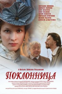 Поклонница 