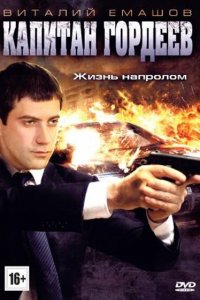 Капитан Гордеев 