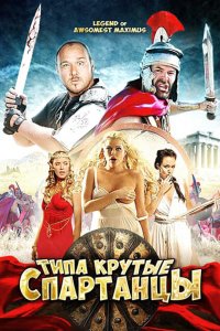 Типа крутые спартанцы 