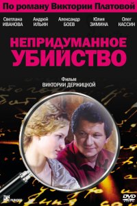 Непридуманное убийство 