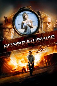 Возвращение 