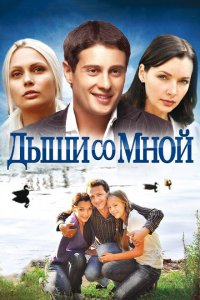 Дыши со мной 