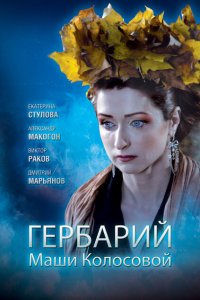 Гербарий Маши Колосовой 