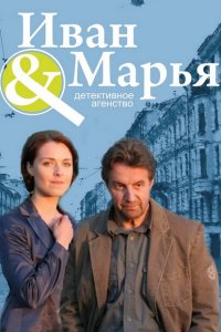 Детективное агентство Иван да Марья 