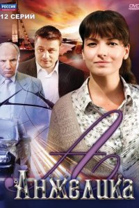 Анжелика 